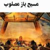 کتاب مسیح باز مصلوب | انتشارات جامی مصدق