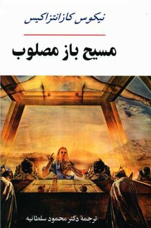 کتاب مسیح باز مصلوب | انتشارات جامی مصدق