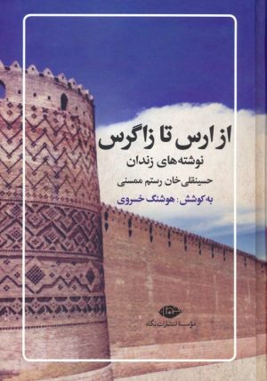 کتاب از ارس تا زاگرس | انتشارات نگاه