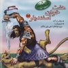کتاب هفت خوان اسفندیار 3 | انتشارات مهاجر