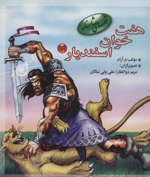 کتاب هفت خوان اسفندیار 3 | انتشارات مهاجر