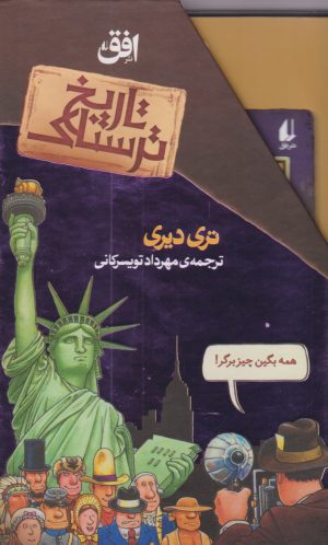 کتاب مجموعه تاریخ ترسناک | انتشارات افق