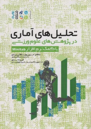 کتاب تحلیل های آماری در پژوهش های علوم ورزشی : با کمک نرم افزار Minitab | انتشارات حتمی