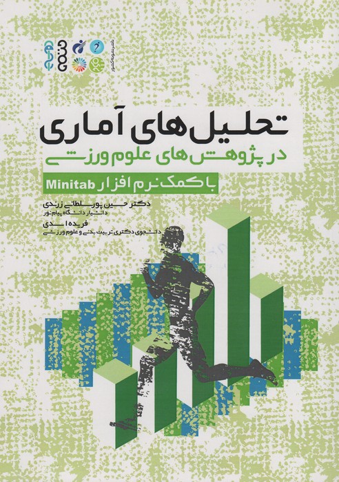 کتاب تحلیل های آماری در پژوهش های علوم ورزشی : با کمک نرم افزار Minitab | انتشارات حتمی