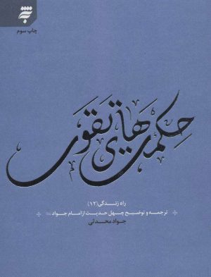 کتاب حکمت های تقوی | انتشارات به نشر