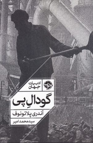 کتاب گودال پی | انتشارات خوب