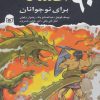 کتاب 90 افسانه برای نوجوانان | انتشارات قدیانی