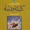 کتاب کلیله و دمنه | انتشارات نگاه