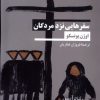 کتاب سفر هایی نزد مردگان | انتشارات نیماژ