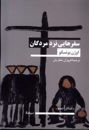 کتاب سفر هایی نزد مردگان | انتشارات نیماژ