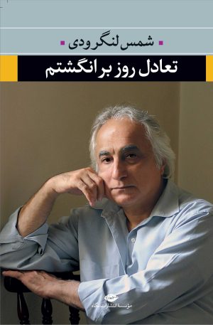 کتاب تعادل روز بر انگشتم | انتشارات نگاه