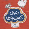کتاب دنیای گمشده ها: تصاویر پنهان | انتشارات مهرسا