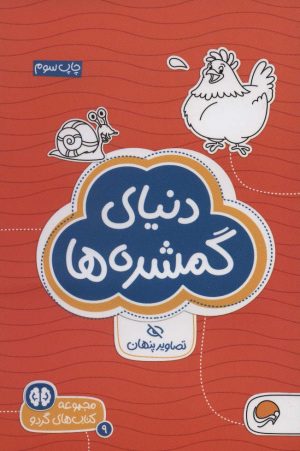 کتاب دنیای گمشده ها: تصاویر پنهان | انتشارات مهرسا