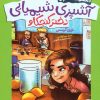 کتاب آشپزی شیمیایی دختر کنجکاو | انتشارات فنی ایران نردبان
