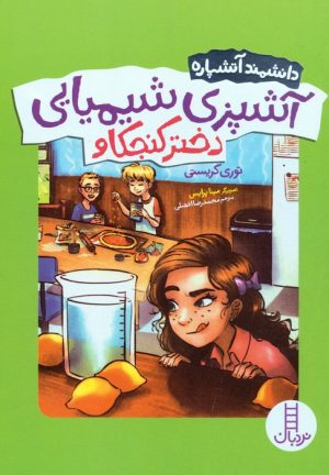 کتاب آشپزی شیمیایی دختر کنجکاو | انتشارات فنی ایران نردبان