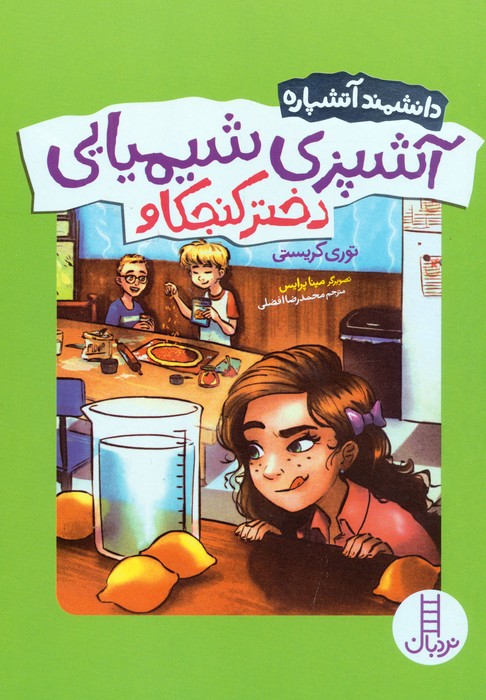 کتاب آشپزی شیمیایی دختر کنجکاو | انتشارات فنی ایران نردبان