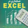 کتاب کلید حسابداری در اکسل | انتشارات کلید آموزش