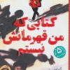 کتاب کتابی که من قهرمانش نیستم | انتشارات شهر قلم
