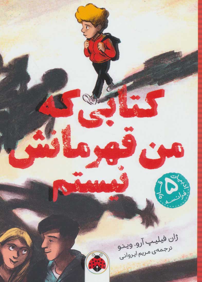 کتاب کتابی که من قهرمانش نیستم | انتشارات شهر قلم