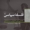 کتاب فلسفه سیاسی | انتشارات ققنوس