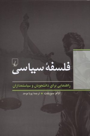 کتاب فلسفه سیاسی | انتشارات ققنوس