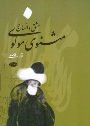 کتاب عشق و انسان در مثنوی مولوی | انتشارات اطلاعات