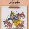 کتاب سگی نماند | انتشارات مهاجر