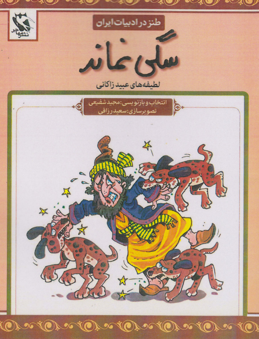 کتاب سگی نماند | انتشارات مهاجر