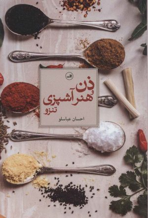 کتاب ذن و هنر آشپزی تنزو | انتشارات نشر ثالث