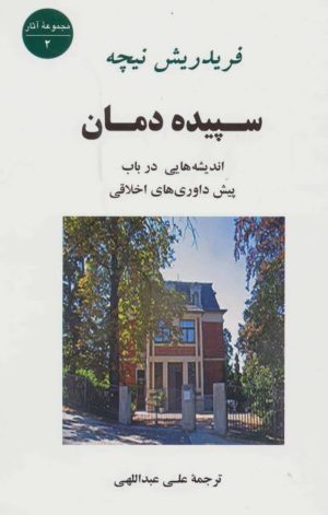 کتاب سپیده دمان | انتشارات جامی مصدق