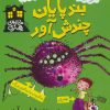 کتاب بندپایان چندش آور | انتشارات پیدایش