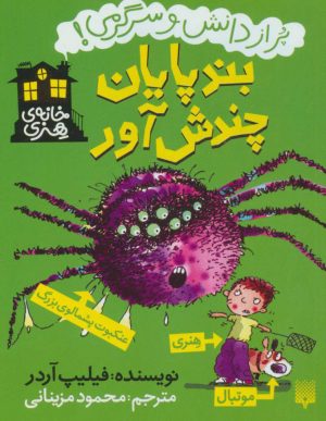 کتاب بندپایان چندش آور | انتشارات پیدایش