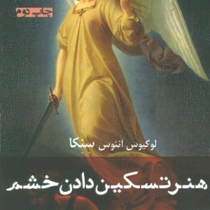 کتاب هنر تسکین دادن خشم | انتشارات افراز