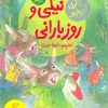 کتاب نیکی و روز بارانی | انتشارات کتاب چ