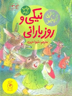 کتاب نیکی و روز بارانی | انتشارات نشر چشمه