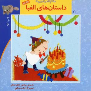 کتاب داستانهای الفبا (جلد2) | انتشارات نیستان