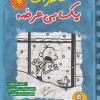 کتاب خاطرات یک بی عرضه 6 | انتشارات ایران بان