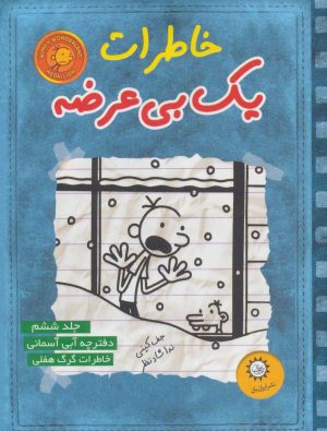 کتاب خاطرات یک بی عرضه 6 | انتشارات ایران بان