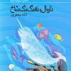 کتاب ناروال؛ نهنگ تک شاخ | انتشارات کانون پرورش فکری کودکان و نوجوانان