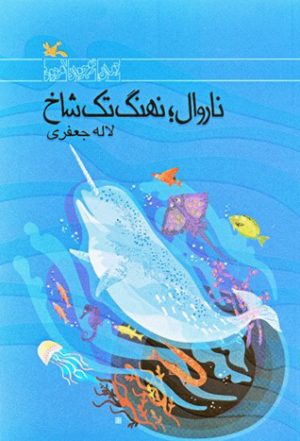کتاب ناروال؛ نهنگ تک شاخ | انتشارات کانون پرورش فکری کودکان و نوجوانان