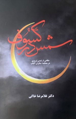 کتاب شمس در کسوف | انتشارات معین