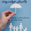 کتاب کتابی که آرزو می کنید والدینتان خوانده بودند | انتشارات کتاب کوله پشتی