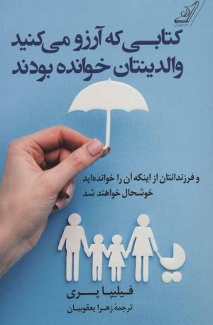 کتاب کتابی که آرزو می کنید والدینتان خوانده بودند | انتشارات کتاب کوله پشتی