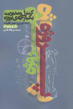 کتاب کنترل و مدیریت یکپارچه ی پروژه | انتشارات روزنه