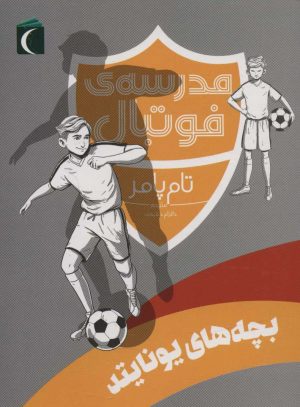 کتاب بچه های یونایتد | انتشارات محراب قلم