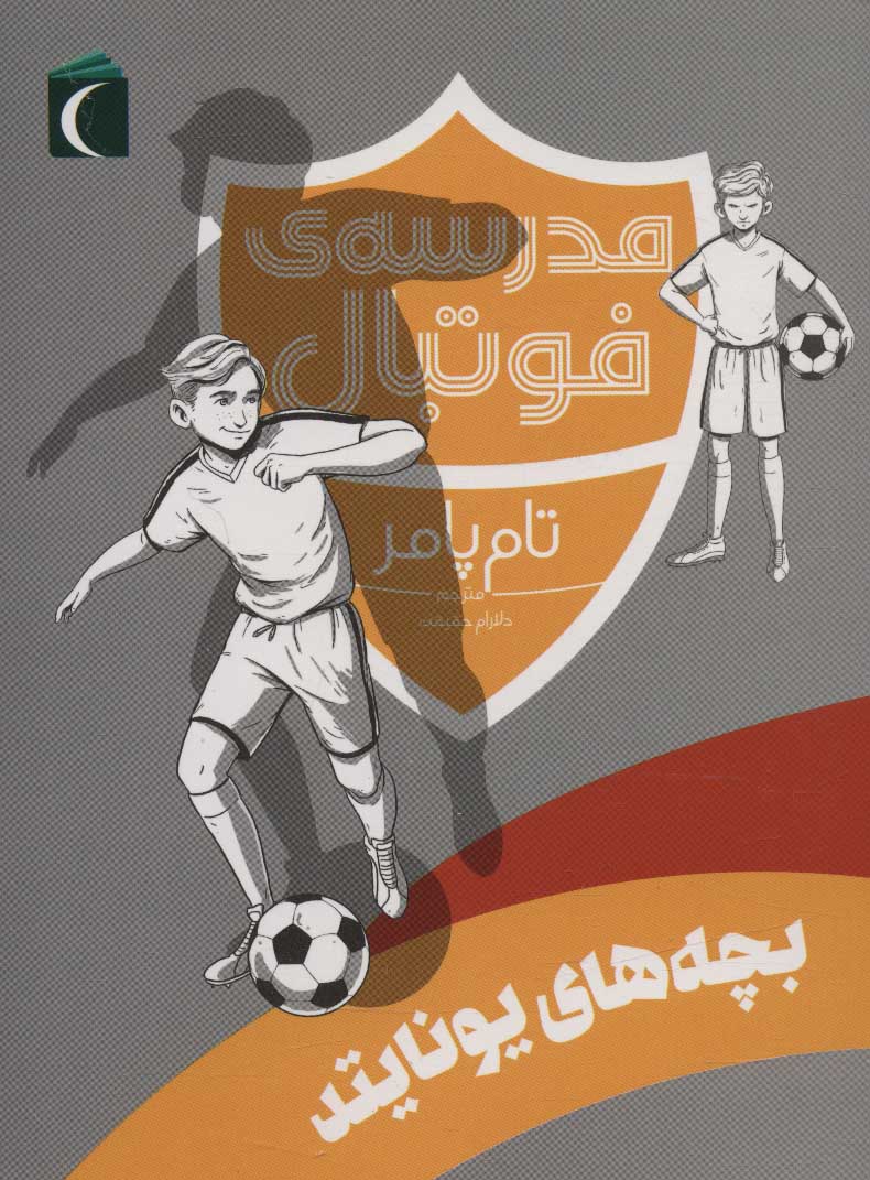 کتاب بچه های یونایتد | انتشارات محراب قلم