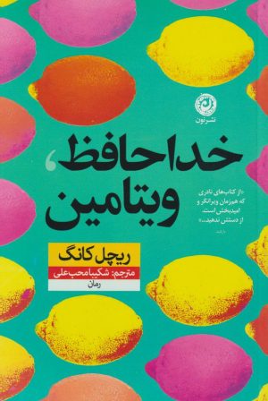 کتاب خداحافظ ویتامین | انتشارات نشر نون
