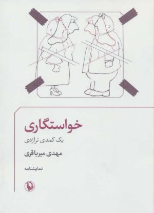 کتاب خواستگاری | انتشارات مروارید