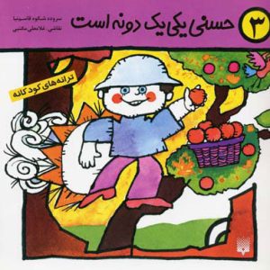 کتاب حسنی یکی یک دونه است | انتشارات پیدایش