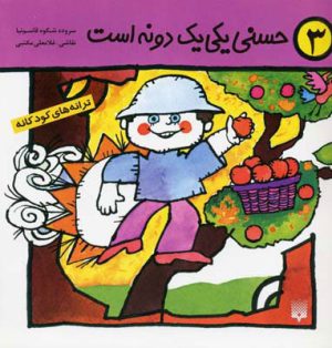 کتاب حسنی یکی یک دونه است | انتشارات پیدایش